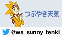 つぶやき天気　ws_sunny_tenki
