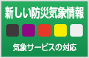 新しい防災気象情報